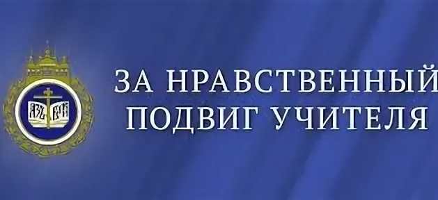 Всероссийский конкурс в области педагогики, воспитания и работы с детьми и молодёжью до 20 лет «За нравственный подвиг учителя».