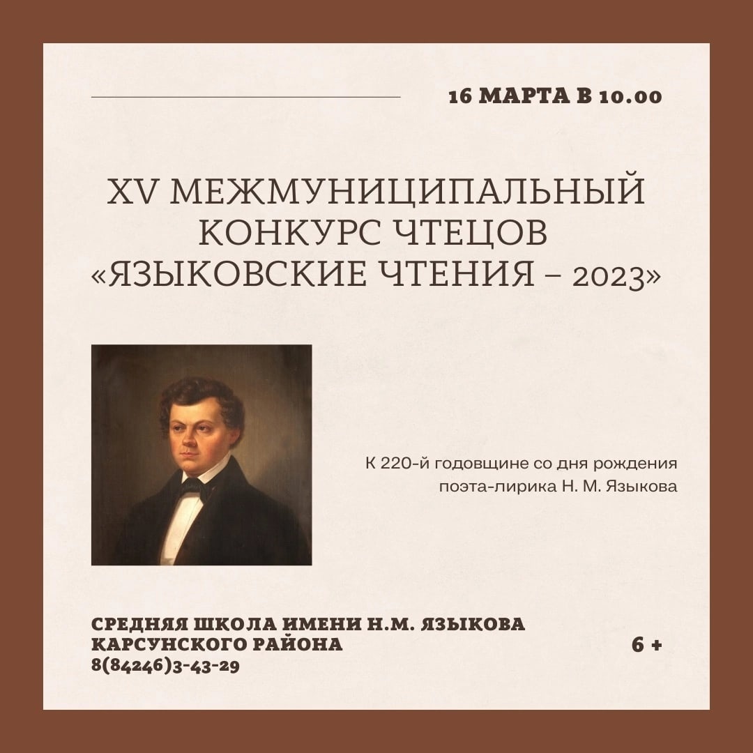 в актовом зале Языковской средней школы имени Н. М. Языкова Карсунского района состоится XV межмуниципальный конкурс чтецов «Языковские чтения – 2023».