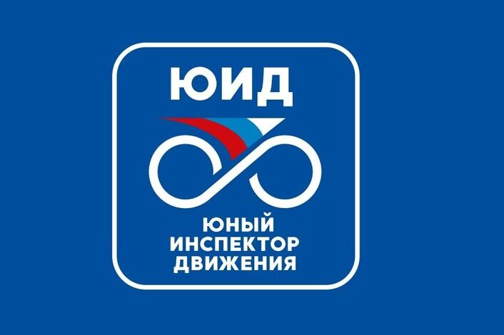 Юные инспекторы движения.