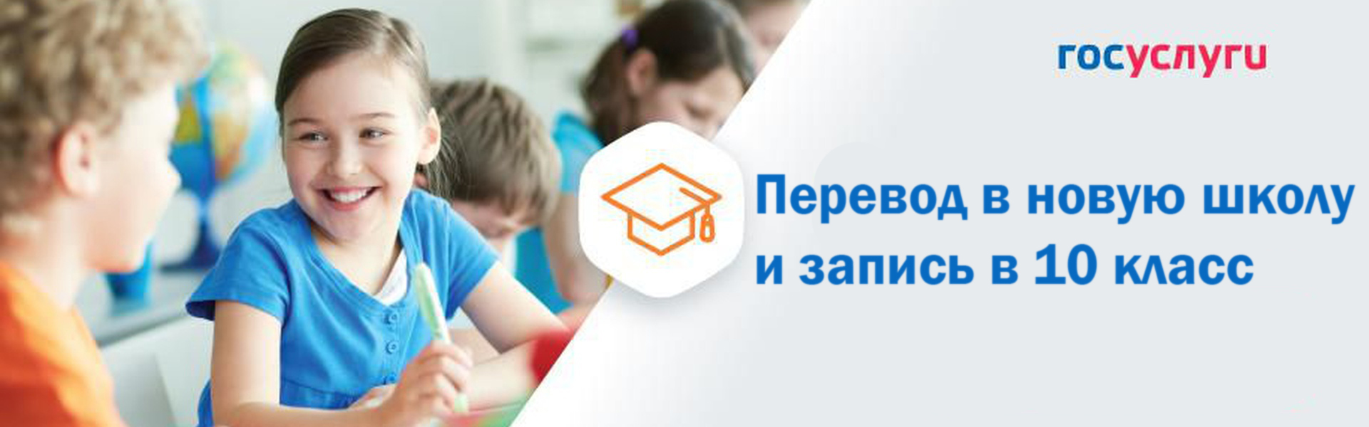 Родители школьников Ульяновской области смогут перевести ребенка в новую общеобразовательную организацию онлайн. Новая цифровая услуга доступна на портале Госуслуг..