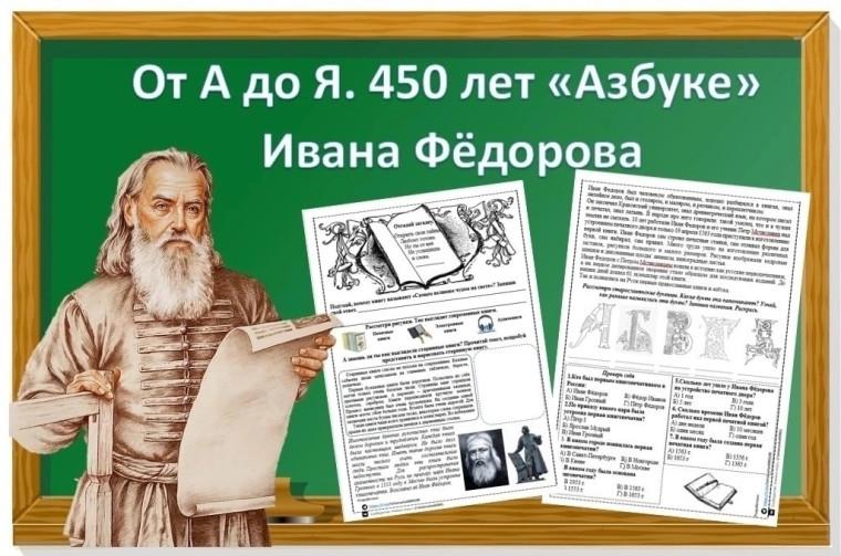14 марта 2024 года первому печатному изданию «Азбуки» исполняется 450 лет.