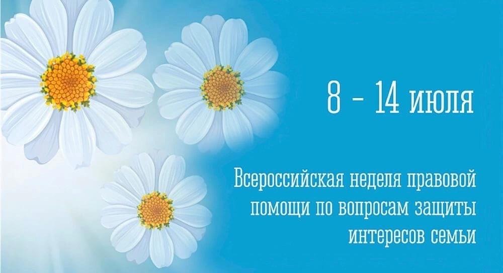 Всероссийская неделя правовой помощи.