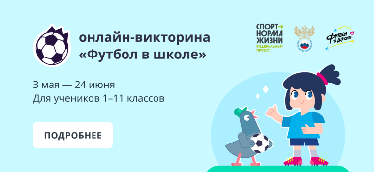 Викторина «Футбол в школе».